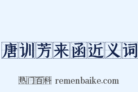 唐训芳来函近义词是什么意思的图片